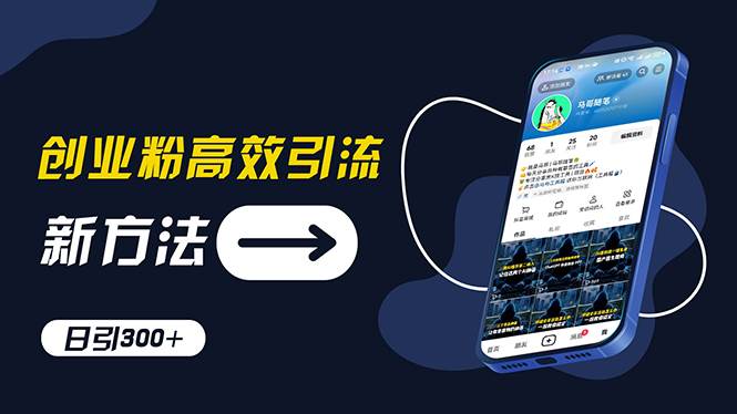 創(chuàng)業(yè)粉高效引流，抖音工具號玩法，日引300+，不要成為學習高手，要成為…插圖