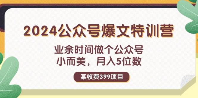 某收費399元-2024公眾號爆文特訓營：業(yè)余時間做個公眾號 小而美 月入5位數(shù)插圖