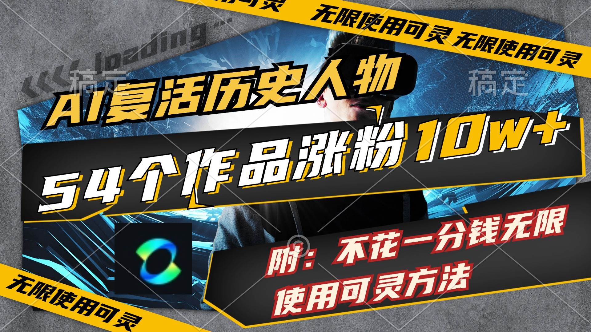 AI復活歷史人物，54個作品漲粉10w，附：不花1分錢無限使用可靈方法插圖