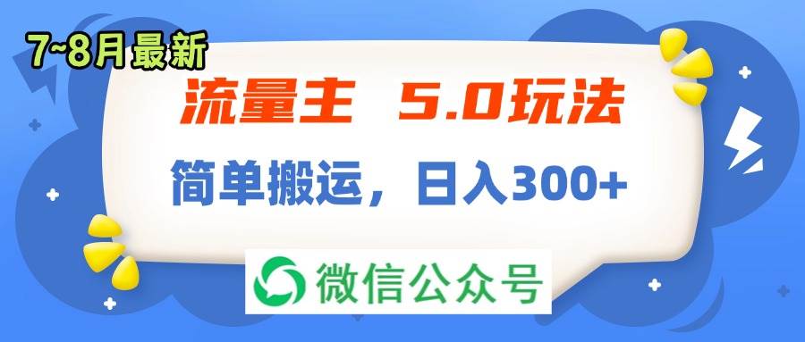 流量主5.0玩法，7月~8月新玩法，簡單搬運，輕松日入300+插圖