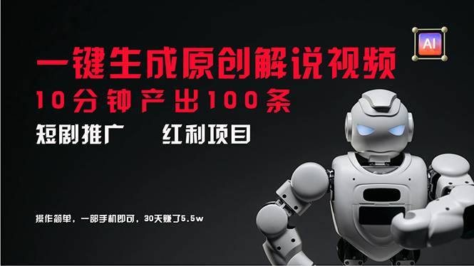短劇推廣新思路，AI一鍵生成原創解說視頻，10分鐘產出100條，30天賺了5.5w插圖