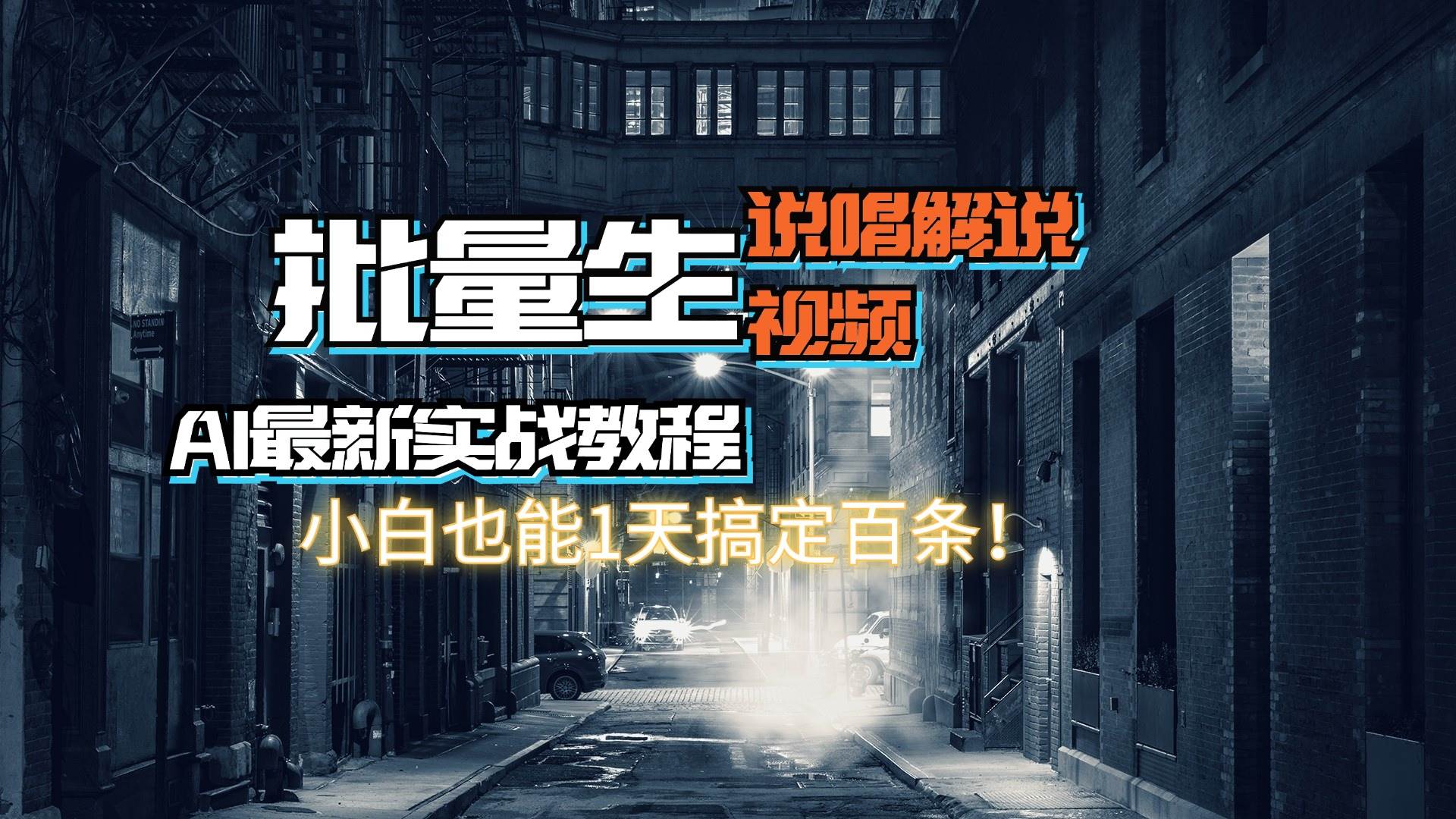 【AI最新實戰教程】日入600+，批量生成說唱解說視頻，小白也能1天搞定百條插圖