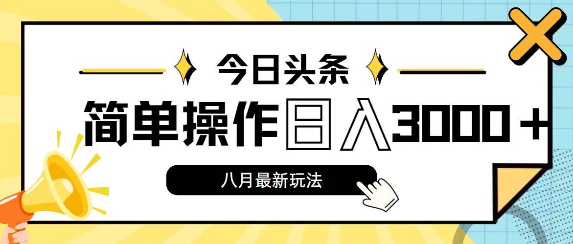 今日頭條，8月新玩法，操作簡單，日入3000+插圖