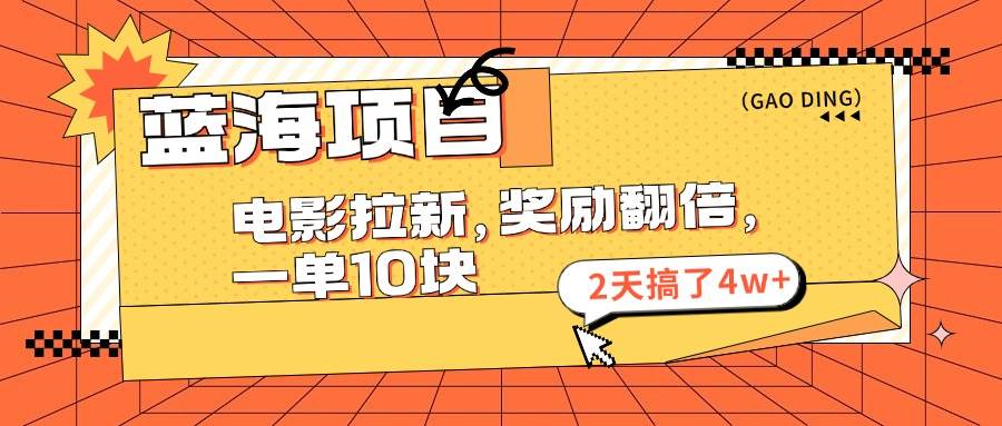 藍海項目，電影拉新，獎勵翻倍，一單10元，2天搞了4w+插圖