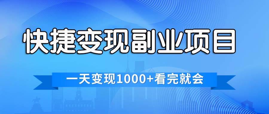 快捷變現(xiàn)的副業(yè)項目，一天變現(xiàn)1000+，各平臺最火賽道，看完就會插圖