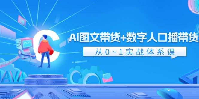 Ai 圖文帶貨+數字人口播帶貨，從0~1實戰體系課（43節）插圖