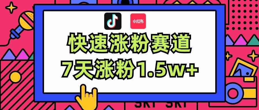 漲粉超快藍海賽道！輕松偽原創，7天漲粉1.5w+插圖
