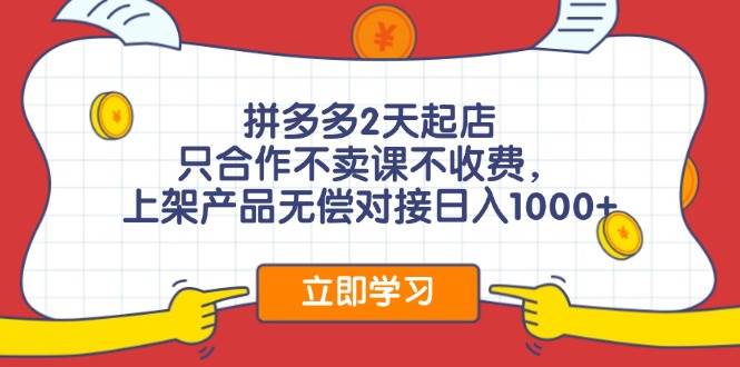 拼多多2天起店，只合作不賣課不收費，上架產品無償對接日入1000+插圖