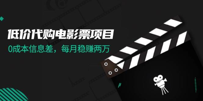 低價代購電影票項目，0成本信息差，每月穩賺兩萬！插圖