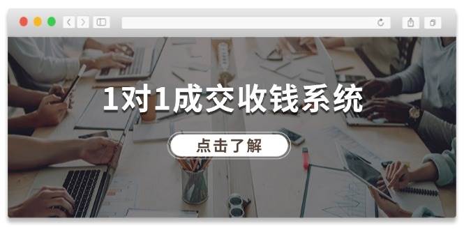 1對1成交 收錢系統(tǒng)，十年專注于引流和成交，全網(wǎng)130萬+粉絲插圖