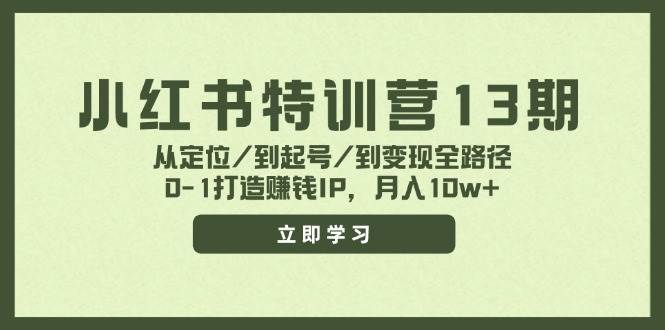 小紅書特訓營13期，從定位/到起號/到變現全路徑，0-1打造賺錢IP，月入10w+插圖