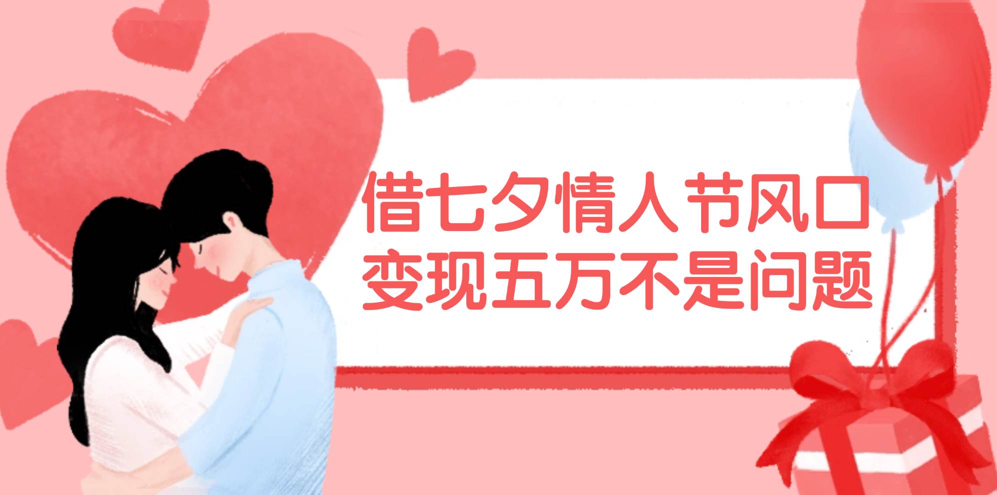 借七夕情人節風口,變現五萬不是問題，錯過再等一年！插圖