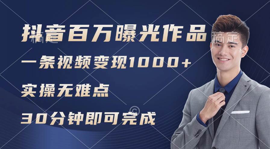 抖音百萬瀏覽日均1000+，變現能力超強，實操無難點插圖