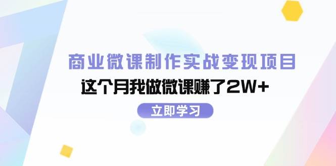 商業微課制作實戰變現項目，這個月我做微課賺了2W+插圖