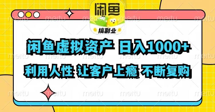 閑魚虛擬資產  日入1000+ 利用人性 讓客戶上癮 不停地復購插圖
