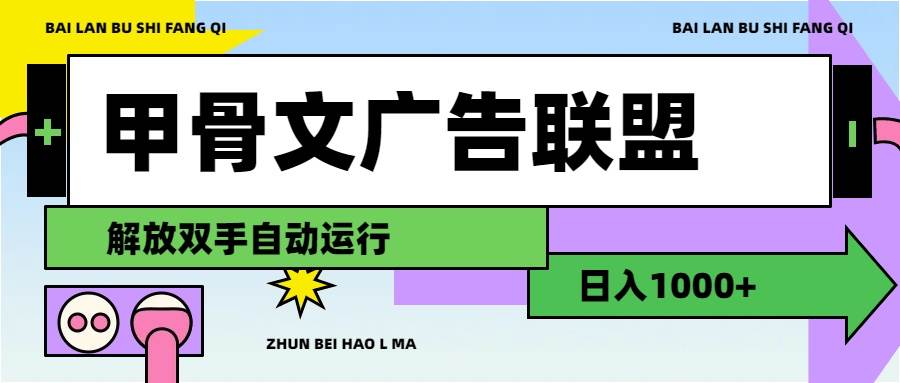 甲骨文廣告聯(lián)盟解放雙手日入1000+插圖