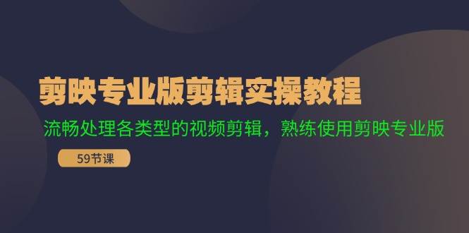 剪映專業版剪輯實操教程：流暢處理各類型的視頻剪輯，熟練使用剪映專業版插圖