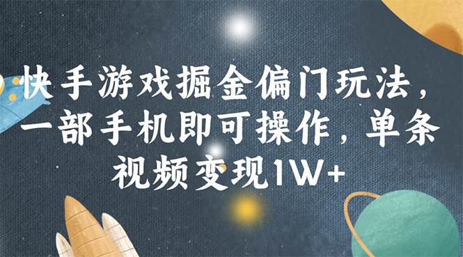 快手游戲掘金偏門玩法，一部手機(jī)即可操作，單條視頻變現(xiàn)1W+插圖