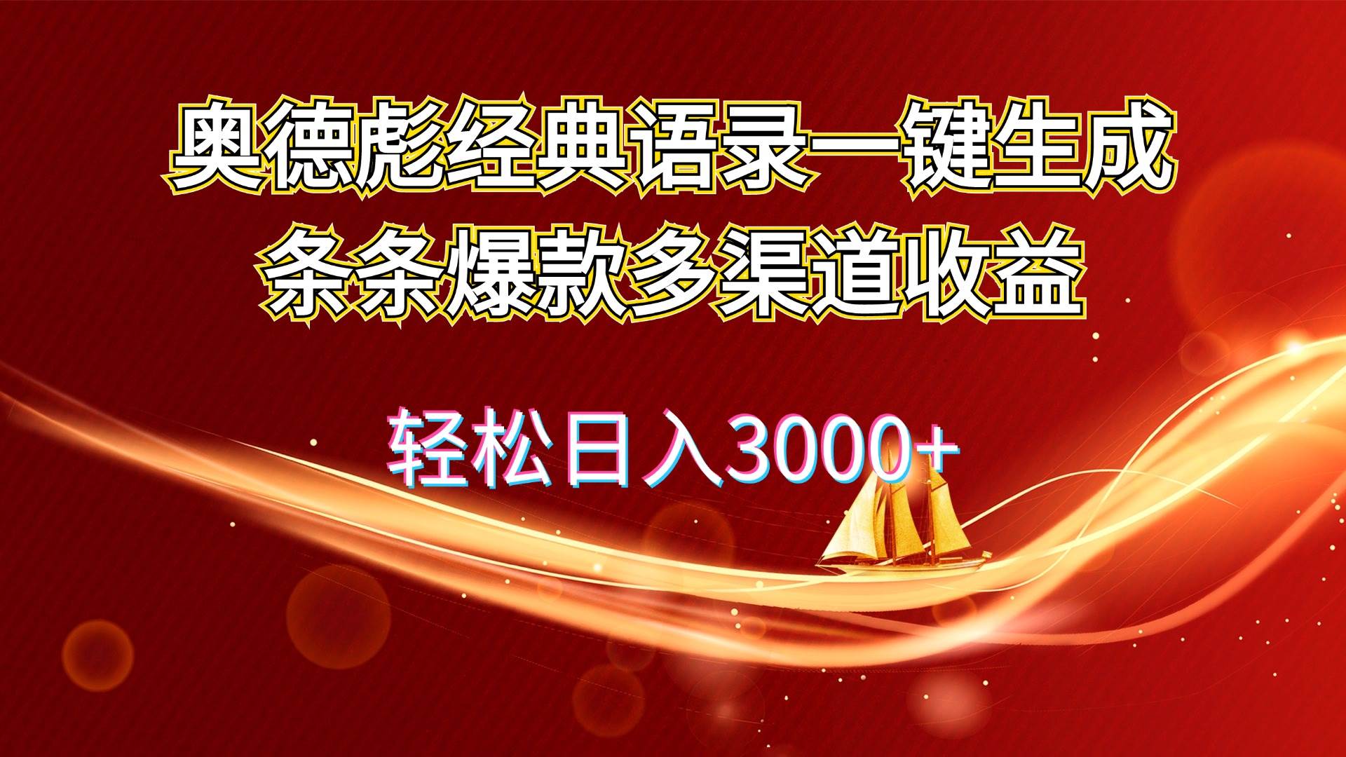 奧德彪經(jīng)典語錄一鍵生成條條爆款多渠道收益 輕松日入3000+插圖