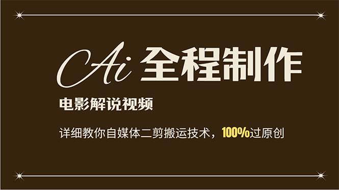 AI制作電影解說，零基礎詳細教你自媒體二剪搬運技術，自己加工輕松過原創(chuàng)插圖