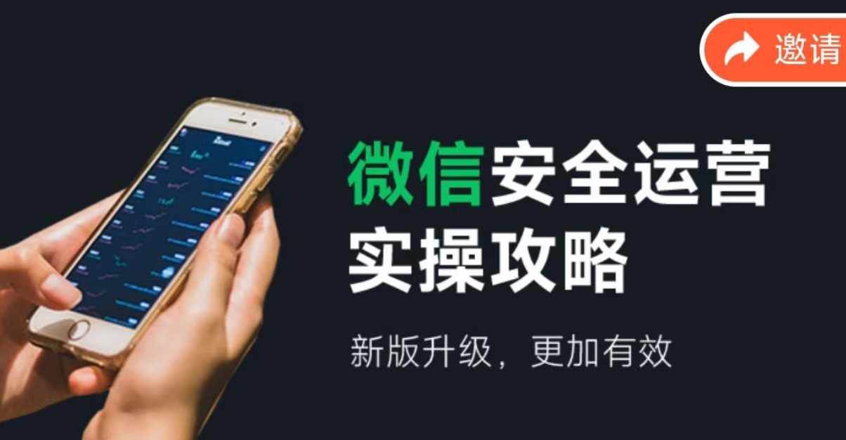 微信安全運營實操攻略，新版升級，更加有效（2024版）插圖