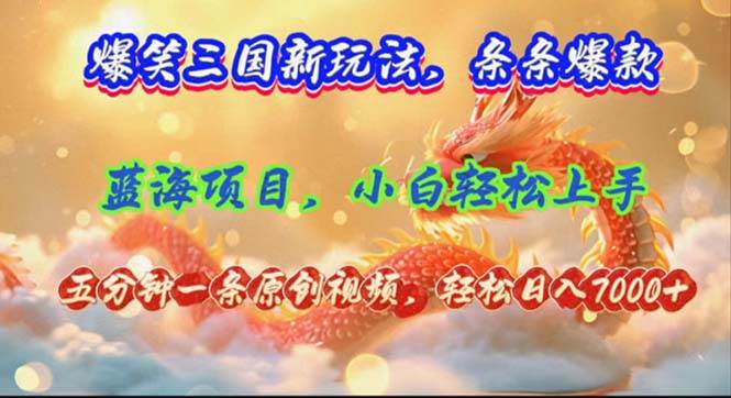 爆笑三國新玩法每條都爆，視頻收益 7000+，5 分鐘原創，多種變現爽歪歪插圖
