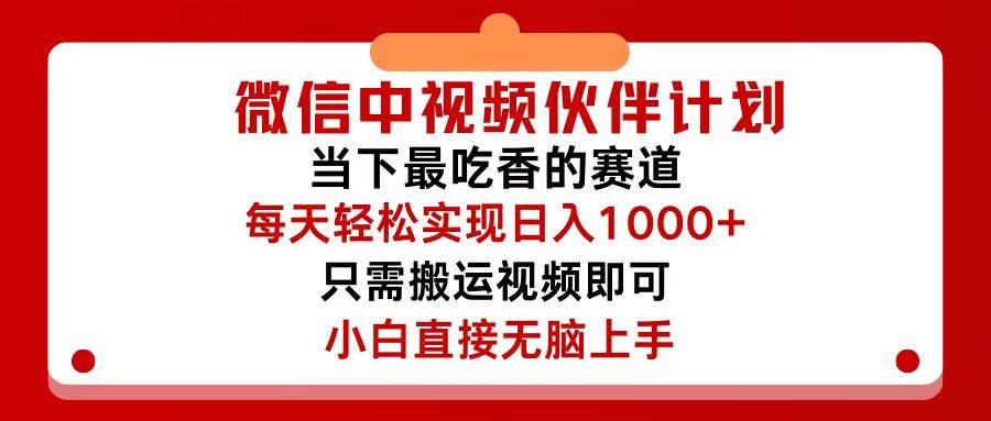 微信中視頻伙伴計劃，僅靠搬運就能輕松實現日入500+，關鍵操作還簡單，…插圖