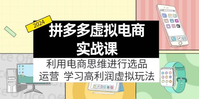 拼多多虛擬電商實戰課：虛擬資源選品+運營，高利潤虛擬玩法（更新14節）插圖