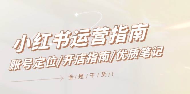 小紅書運營指南，賬號定位/開店指南/優質筆記/沒有套路，全是經驗