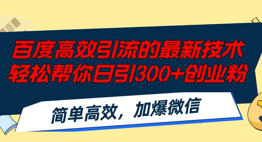 百度高效引流的最新技術,輕松幫你日引300+創業粉,簡單高效，加爆微信