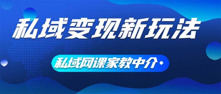 私域變現(xiàn)新玩法，網(wǎng)課家教中介，只做渠道和流量，讓大學(xué)生給你打工、0…