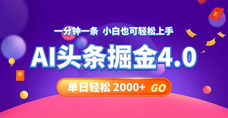 今日頭條AI掘金4.0，30秒一篇文章，輕松日入2000+