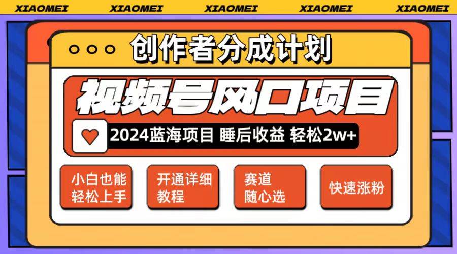 微信視頻號大風(fēng)口項(xiàng)目 輕松月入2w+ 多賽道選擇，可矩陣，玩法簡單輕松上手
