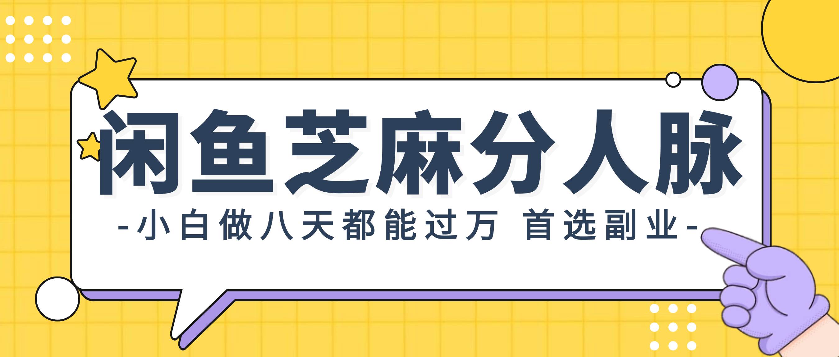 閑魚芝麻分人脈，小白做八天，都能過萬！首選副業！
