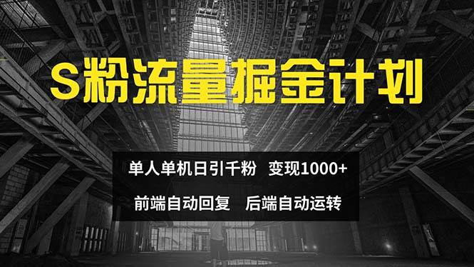 色粉流量掘金計劃 單人單機日引千粉 日入1000+ 前端自動化回復(fù)   后端…