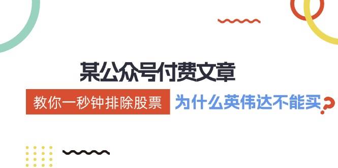 某付費(fèi)文章：《教你一秒鐘排除股票！（為什么英偉達(dá)不能買？）》