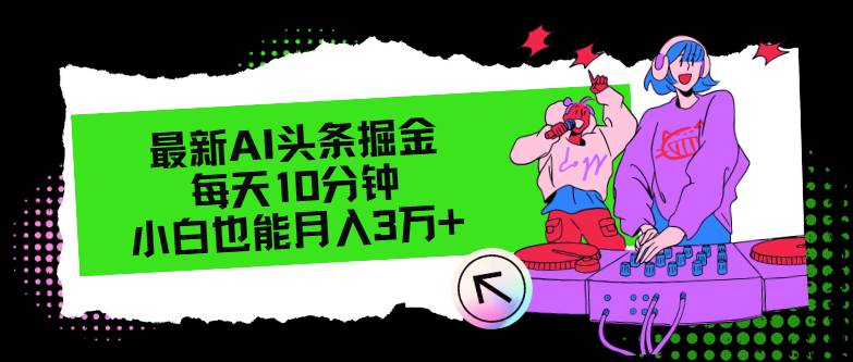 最新AI頭條掘金，每天只需10分鐘，小白也能月入3萬+