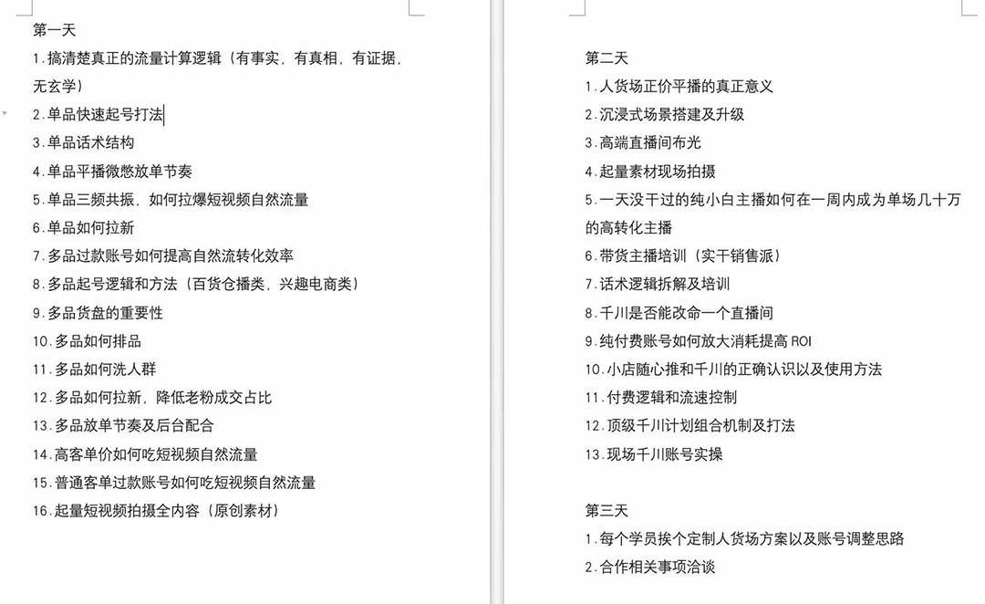 短視頻運(yùn)營-6月底線下課：單品起號，主播培訓(xùn)，千川打法等/錄音+文字+課件插圖1