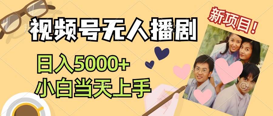 視頻號(hào)無(wú)人播劇，拉爆流量不違規(guī)，日入5000+，小白當(dāng)天上手