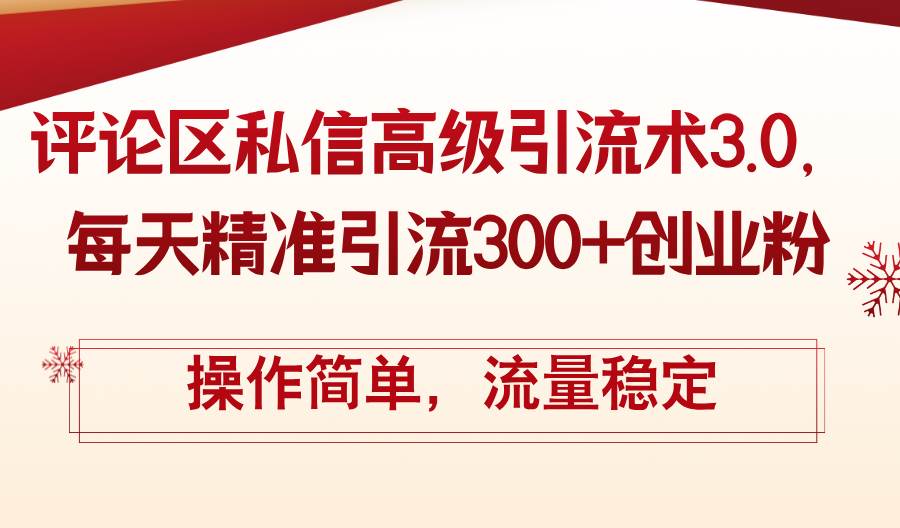 評論區(qū)私信高級引流術(shù)3.0，每天精準(zhǔn)引流300+創(chuàng)業(yè)粉，操作簡單，流量穩(wěn)定