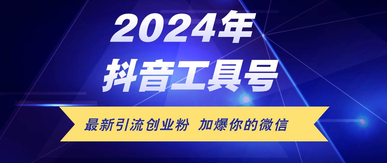 24年抖音最新工具號日引流300+創(chuàng)業(yè)粉，日入5000+