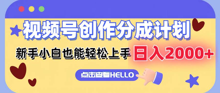 視頻號創作分成計劃  新手小白也能輕松上手 無腦搬運簡單操作 日入2000+