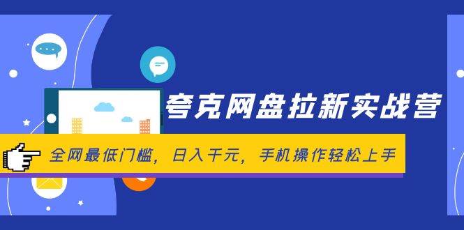夸克網盤拉新實戰營：全網最低門檻，日入千元，手機操作輕松上手