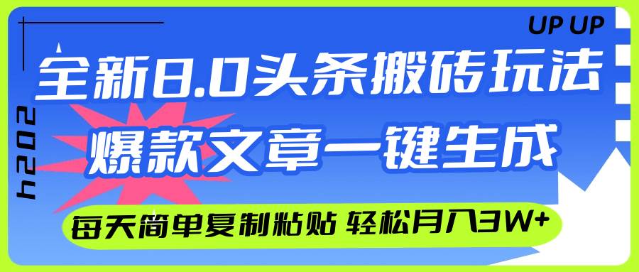 AI頭條搬磚，爆款文章一鍵生成，每天復(fù)制粘貼10分鐘，輕松月入3w+