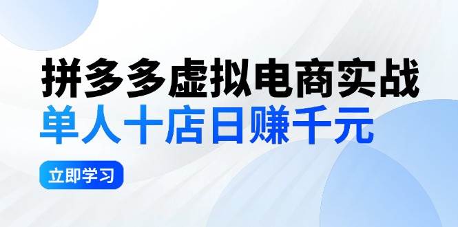 拼夕夕虛擬電商實(shí)戰(zhàn)：?jiǎn)稳?0店日賺千元，深耕老項(xiàng)目，穩(wěn)定盈利不求風(fēng)口