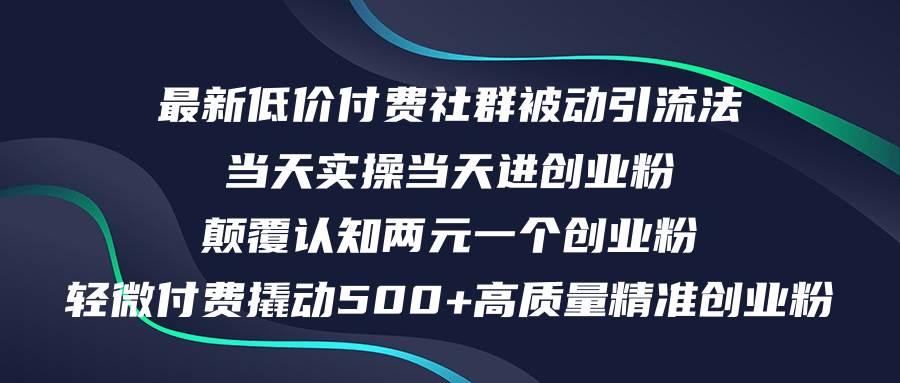 最新低價付費社群日引500+高質量精準創業粉，當天實操當天進創業粉，日…