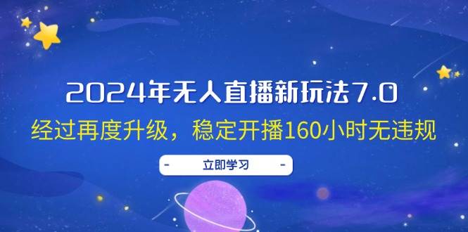 2024年無人直播新玩法7.0，經過再度升級，穩(wěn)定開播160小時無違規(guī)，抖音…