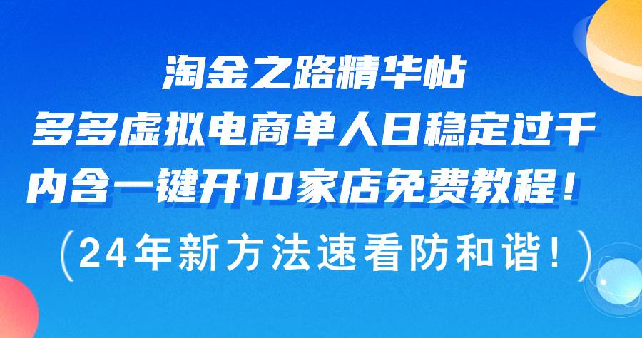 淘金之路精華帖多多虛擬電商 單人日穩(wěn)定過千，內(nèi)含一鍵開10家店免費教…