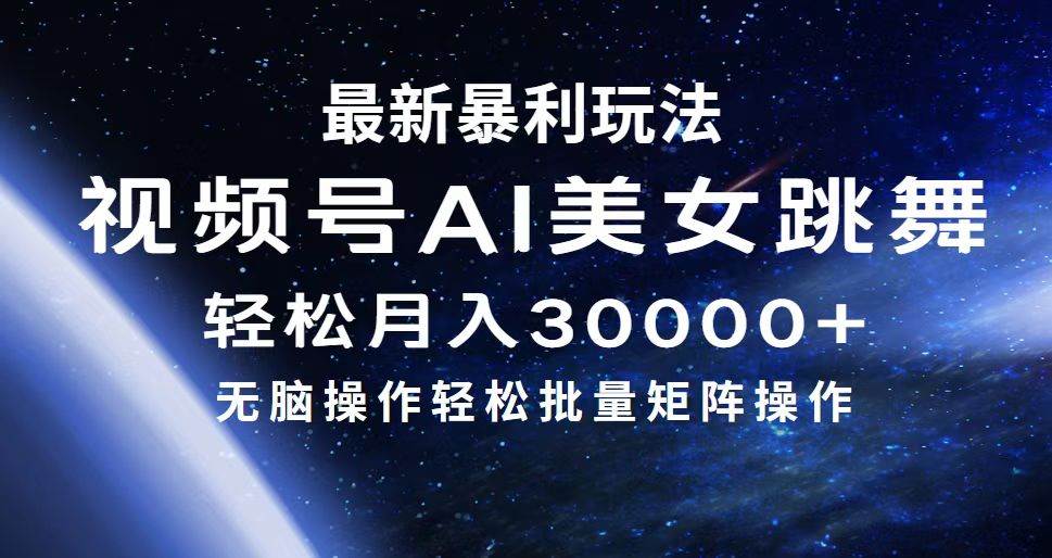 最新暴利玩法視頻號(hào)AI美女，簡(jiǎn)單矩陣輕松月入30000+