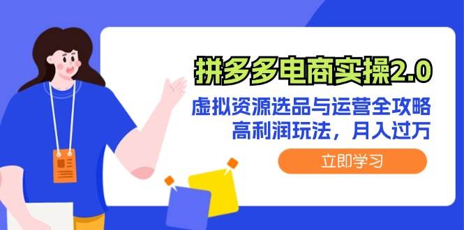拼多多電商實操2.0：虛擬資源選品與運營全攻略，高利潤玩法，月入過萬